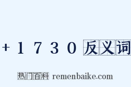 +1730反义词是什么意思的图片